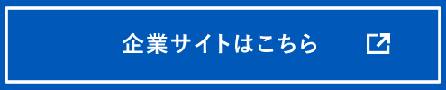 企業サイトはこちら