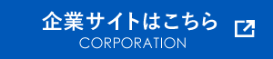 企業サイトはこちら