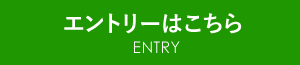 エントリーはこちら