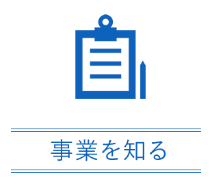 事業を知る