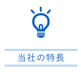 当社の特長