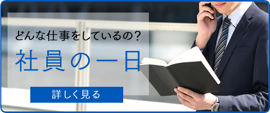 社員の一日