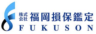 損害額の鑑定および保険価額の評価を行う株式会社福岡損保鑑定