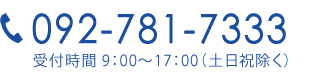 092-781-7333